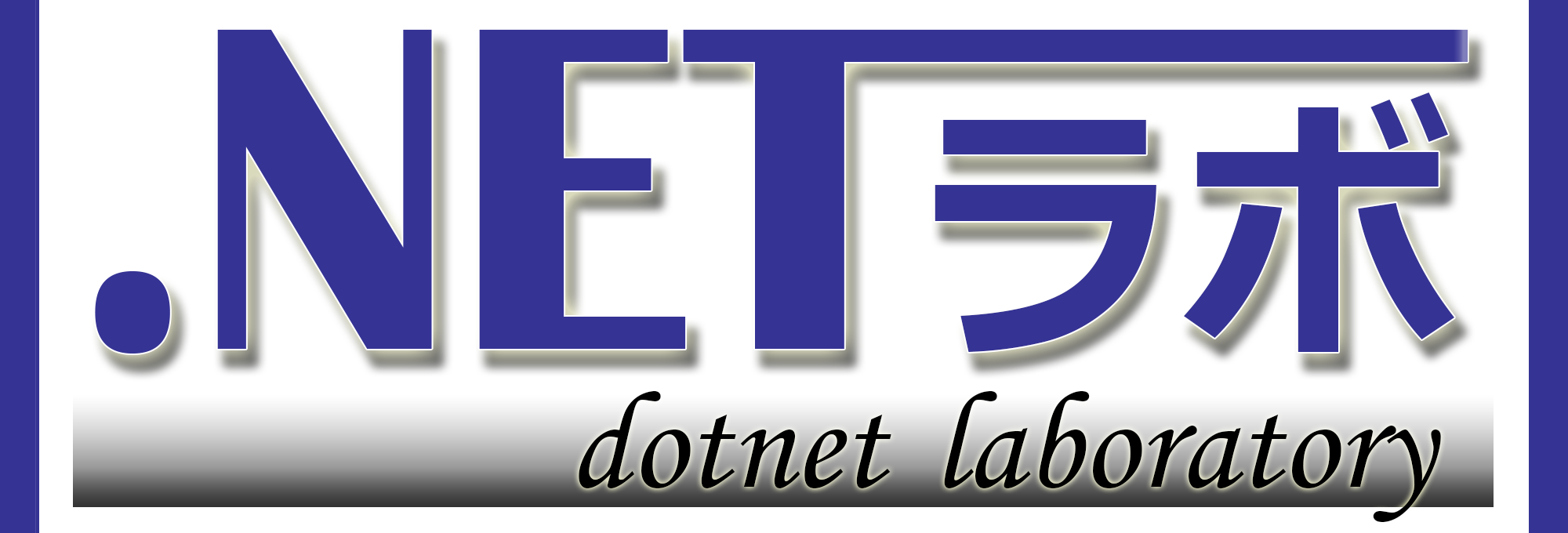 .NETラボ勉強会
